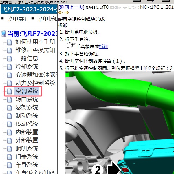 2023-2024年上汽集团(荣威)-飞凡F7 空调系统维修手册