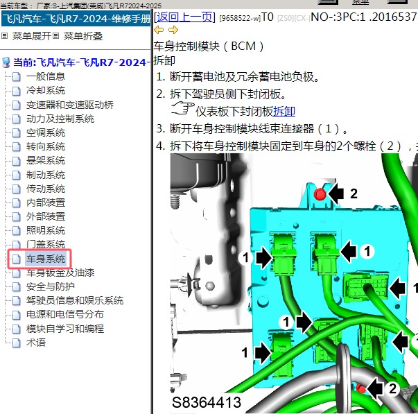 2024-2025年上汽集团(荣威)-飞凡R7 车身控制模块维修手册