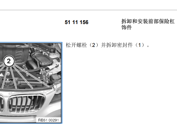 2018年宝马X4前保险杠和冷却系统维修手册