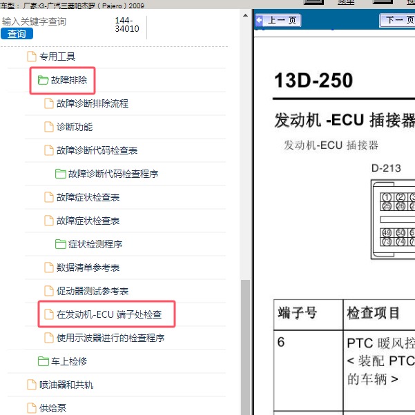 2009年广汽三菱-帕杰罗 发动机针脚