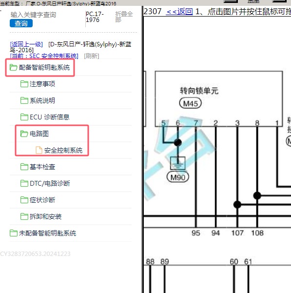 2016年东风日产-轩逸(Sylphy)-新蓝鸟 转向锁电路图