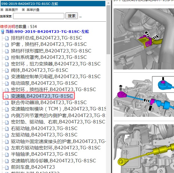 2019年沃尔沃S90 变速箱维修手册