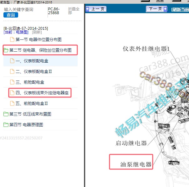2014-2015年比亚迪-S7 油泵继电器位置