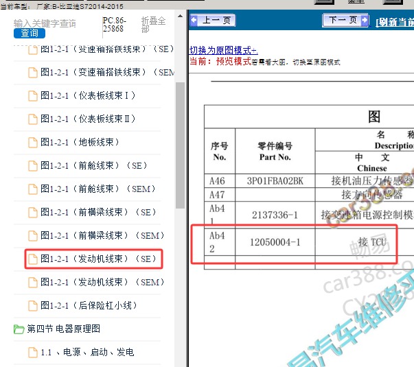 2015年比亚迪S7 变速箱电脑位置说明