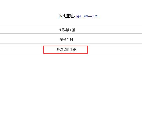 2024年比亚迪秦L DMI全车故障诊断手册