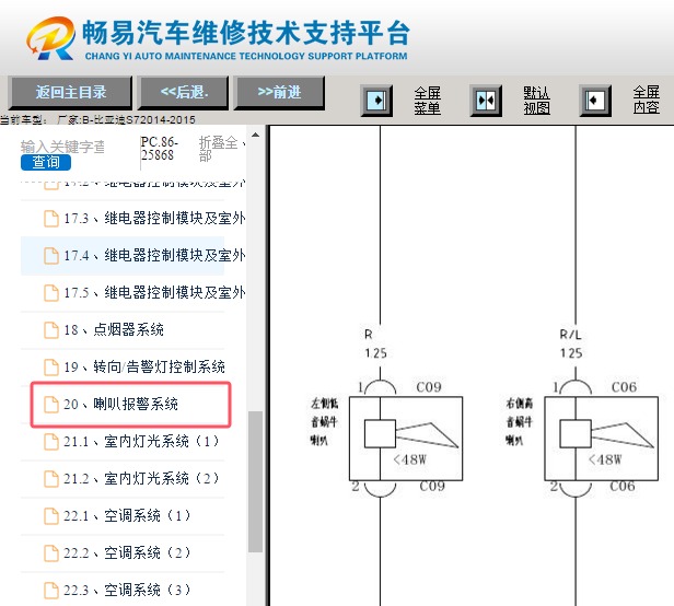 2014-2015年比亚迪S7喇叭电路图资料