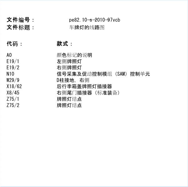 2011年奔驰唯雅诺牌照灯电路图