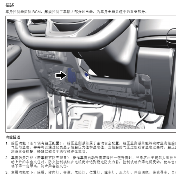 2021年奇瑞瑞虎8PLUS车身控制模块安装位置