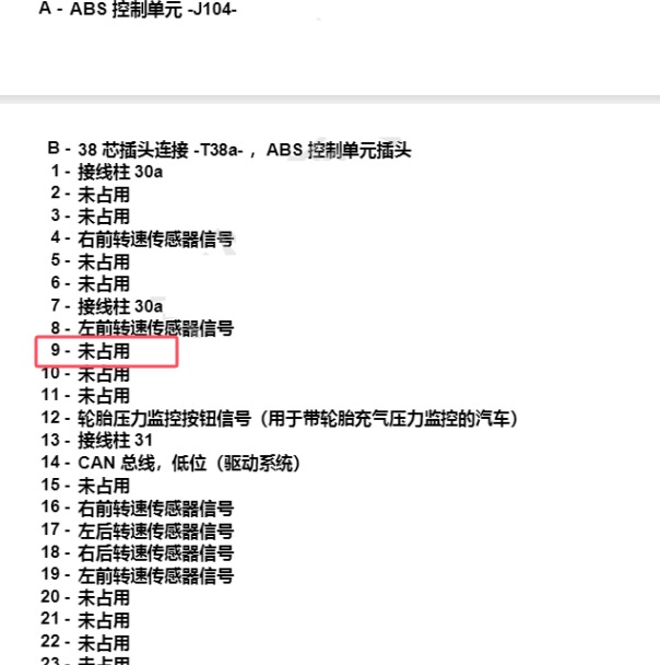 2021年大众桑塔纳ABS针脚定义