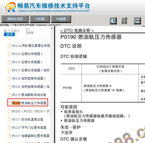 2016-2017年日产逍客P0190故障码资料