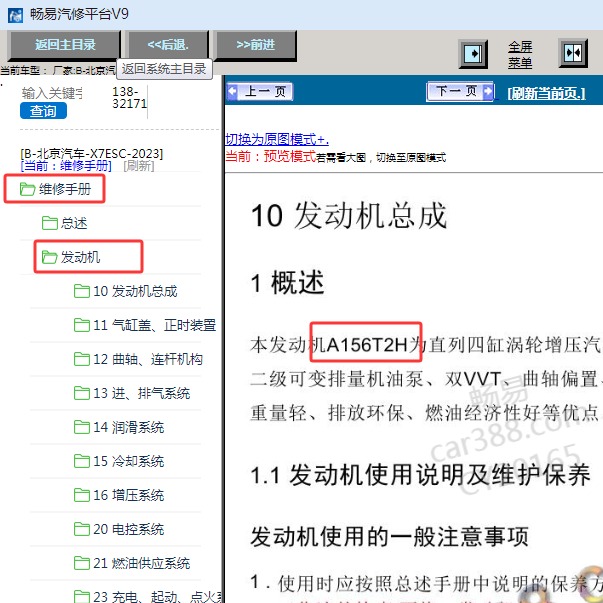2023年北京汽车-X7ESC 发动机维修手册