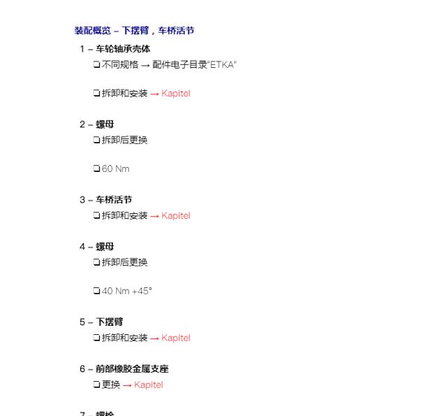 2017年大众Golf底盘拆装扭矩资料