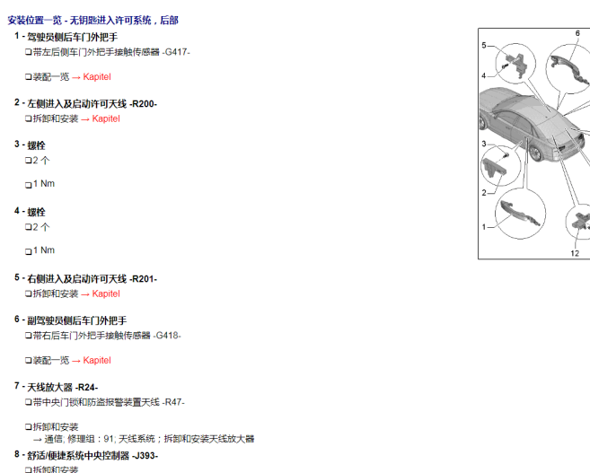 2012年奥迪A8无钥匙进入系统元件位置资料