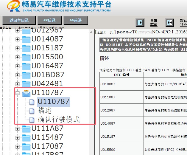2024年丰田卡罗拉混动版U110787故障码资料