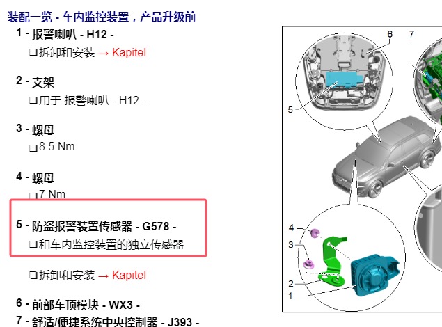 2016年奥迪Q7防盗传感器位置