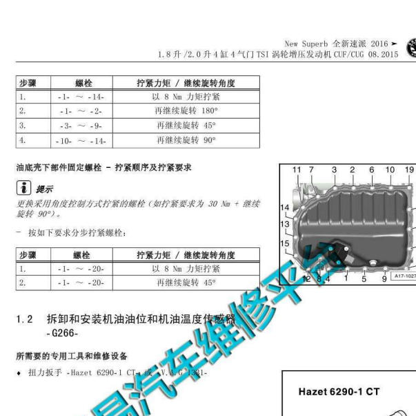 2018年斯柯达速派发动机油底壳扭矩