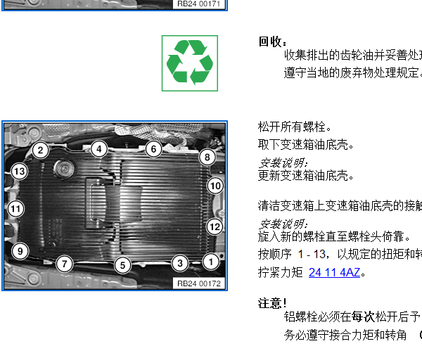 2016年宝马116i 变速箱油底壳维修手册