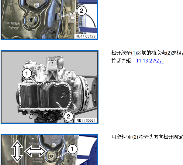 2016年宝马116i 引擎上盖和引擎油底壳维修手册