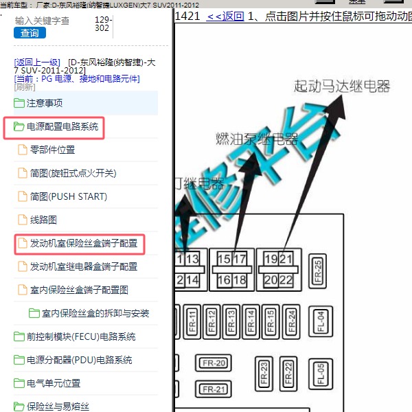2012年东风裕隆(纳智捷LUXGEN)-大7 SUV 继电器位置