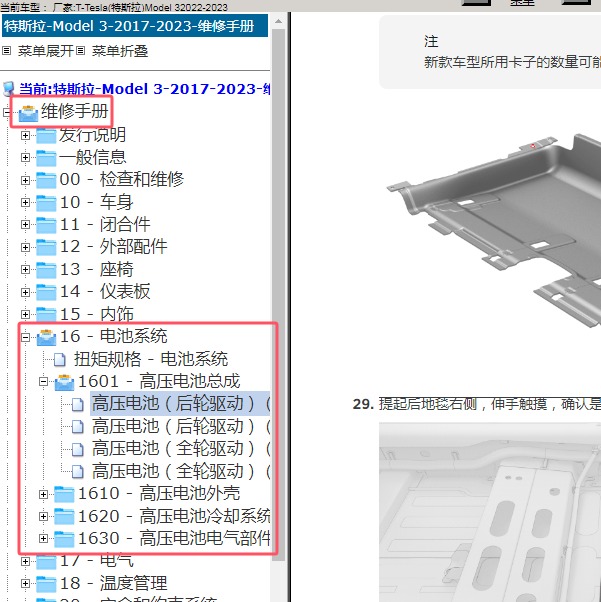 2022-2023年Tesla(特斯拉)-Model 3 电池系统拆装资料