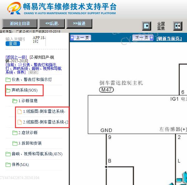 2015-2018年郑州日产锐骐倒车雷达电路图