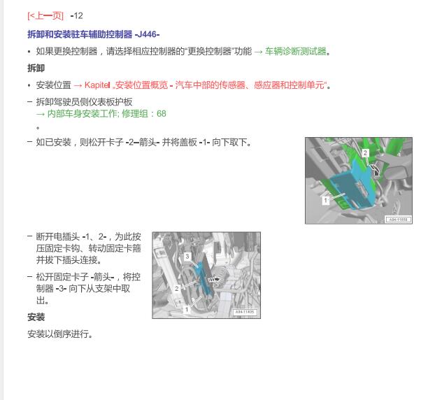 2020年奥迪Q3倒车雷达模块位置