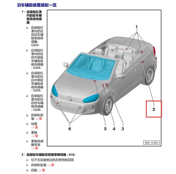 2012年大众高尔夫倒车蜂鸣器位置