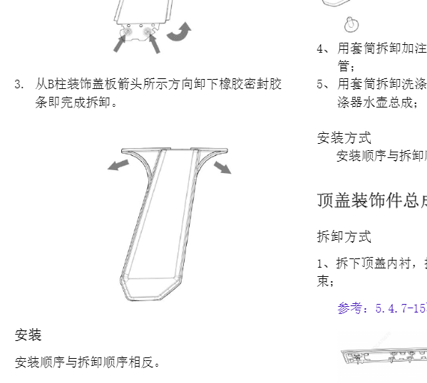 2025年长安深蓝S05 B柱拆装资料