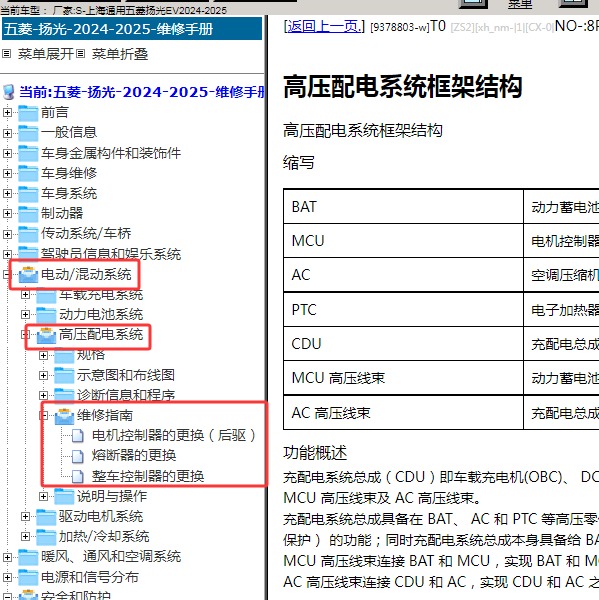 2024-2025年上海通用五菱-扬光EV 高压配电系统维修手册