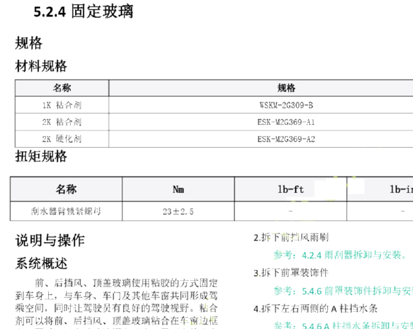 2024年长安深蓝S07侧围玻璃拆装资料