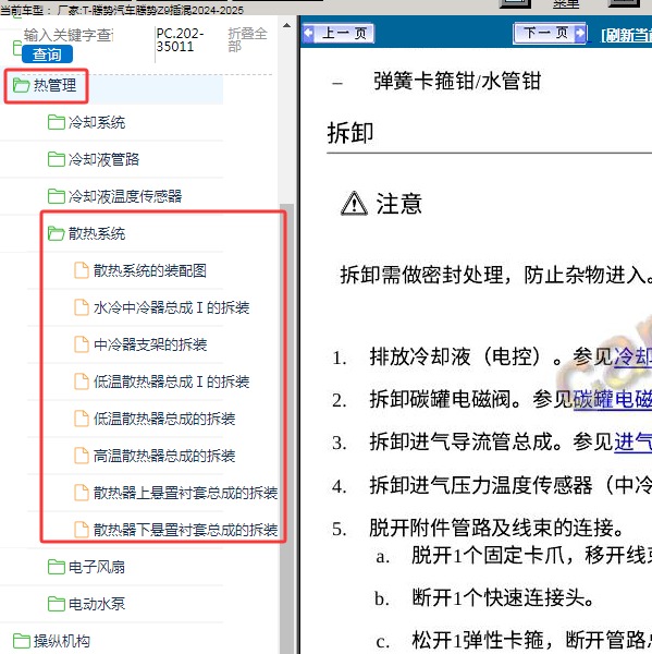 2024-2025年腾势汽车-腾势Z9插混 散热系统维修手册