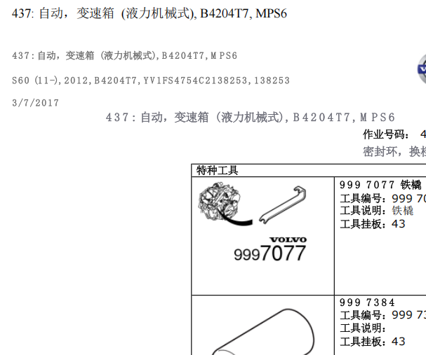 12年沃尔沃S60变速箱维修手册