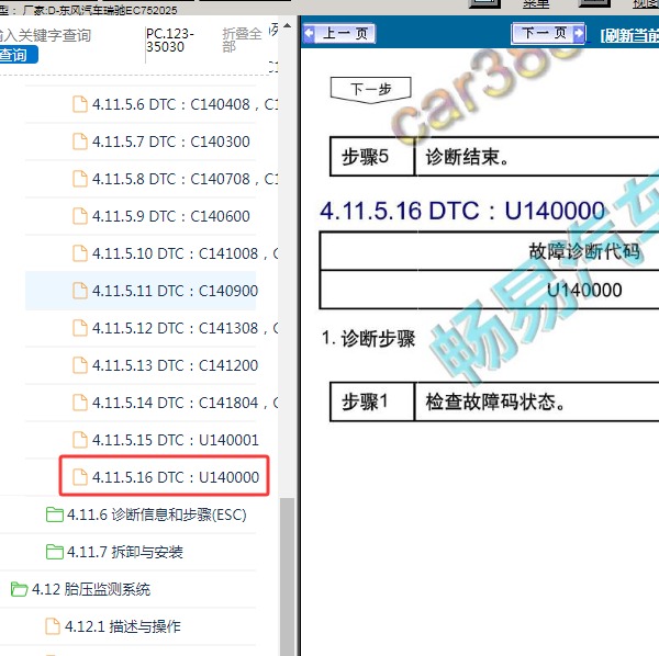 2025年东风汽车-瑞驰EC75 U140000故障码资料