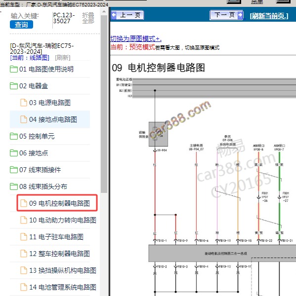 2023-2024年东风汽车-瑞驰EC75 电机控制器电路图