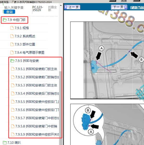 2023-2024年东风汽车-瑞驰EC75 中控门锁维修手册