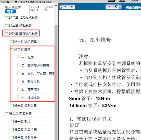 2022-2023年东风汽车-瑞驰EC55 空调维修手册