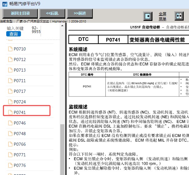2009-2010年丰田汉兰达P0741故障码资料