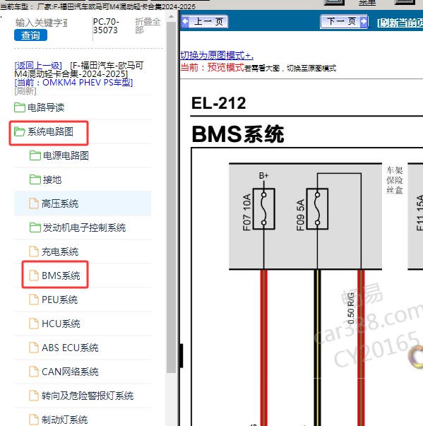 2024-2025年福田汽车-欧马可M4混动轻卡合集 BMS电路图