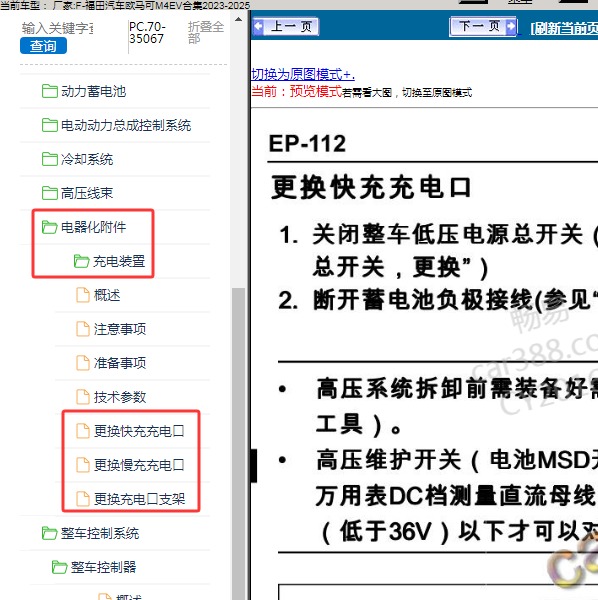 2023-2025年福田汽车-欧马可M4EV合集 充电口维修手册