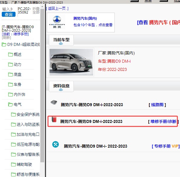 2022-2023年腾势D9 DM-i 全车维修手册