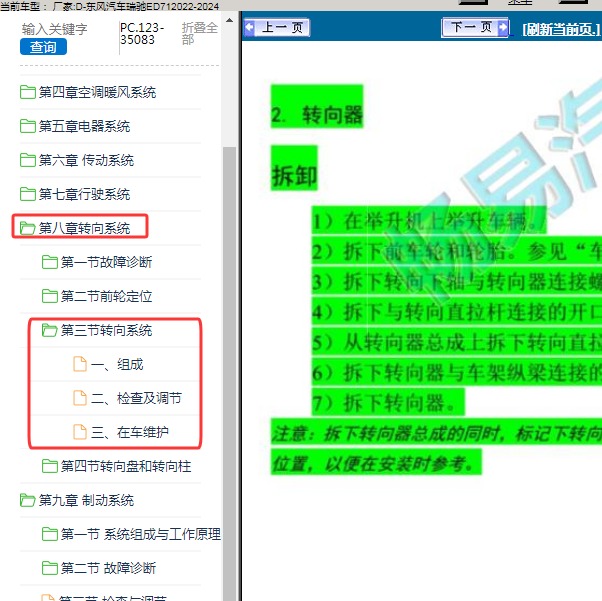 2022-2024年东风汽车-瑞驰ED71 转向系统维修手册