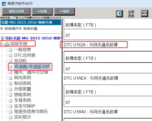 2015-2016年名爵锐腾GS U182A故障码资料