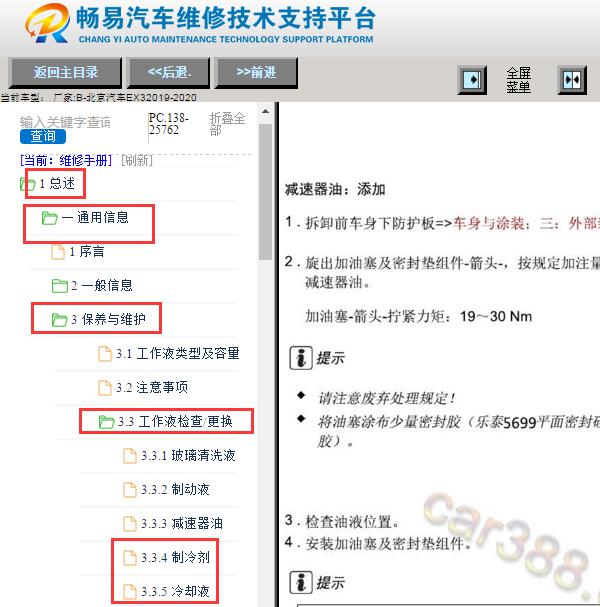 2019-2020年北京汽车EX3防冻液更换资料