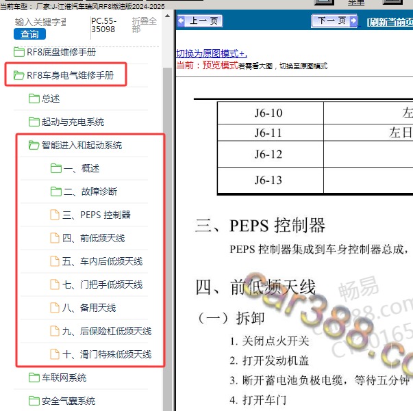 2024-2025年江淮汽车-瑞风RF8燃油版 智能进入和起动系统维修手册