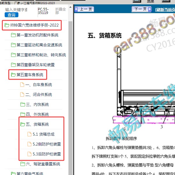 2022-2023年江淮汽车-帅铃 货箱系统维修手册