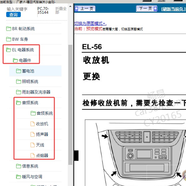福田汽车-瑞沃小金刚 音频系统维修手册