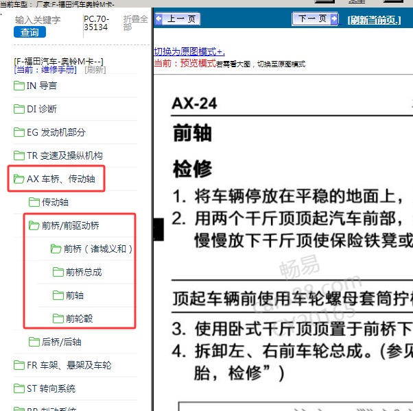 福田汽车-奥铃M卡 前桥维修手册