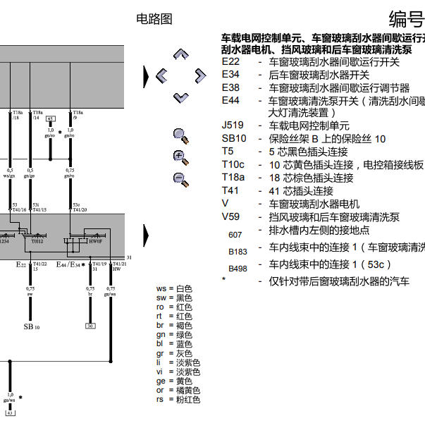2012年大众迈特威雨刮开关电路图