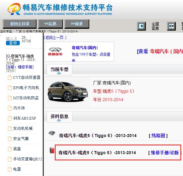 2013-2014年奇瑞瑞虎5维修手册