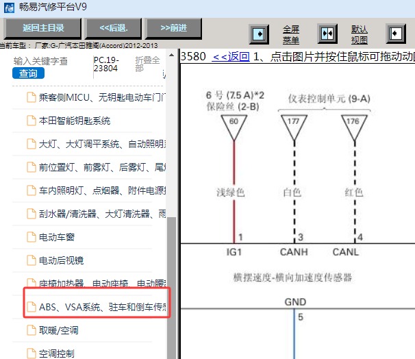 2012-2013年本田雅阁横向和纵向加速度传感器电路图资料